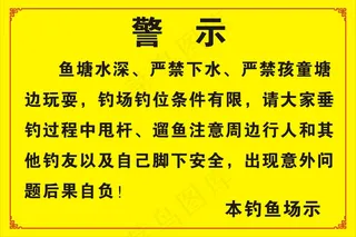 本钓鱼场警示牌
