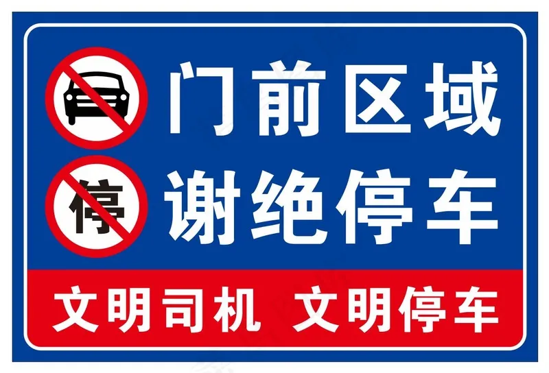矢量门前谢绝停车cdr矢量模版下载