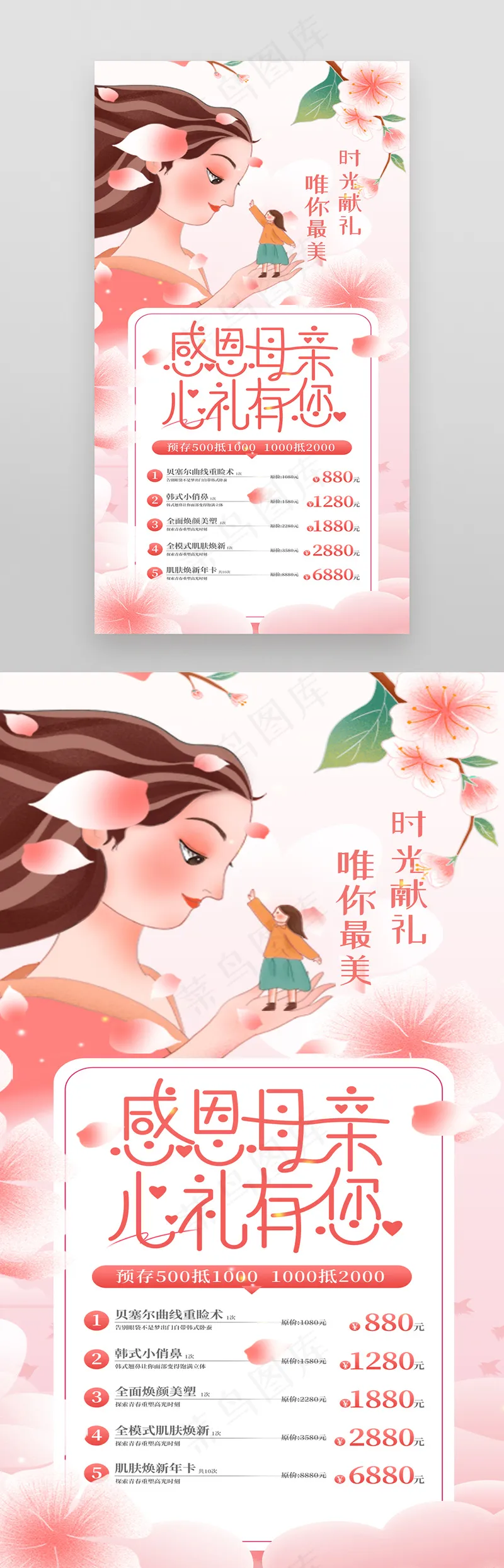 粉色梦幻感恩母亲节医美促销海报psd模版下载