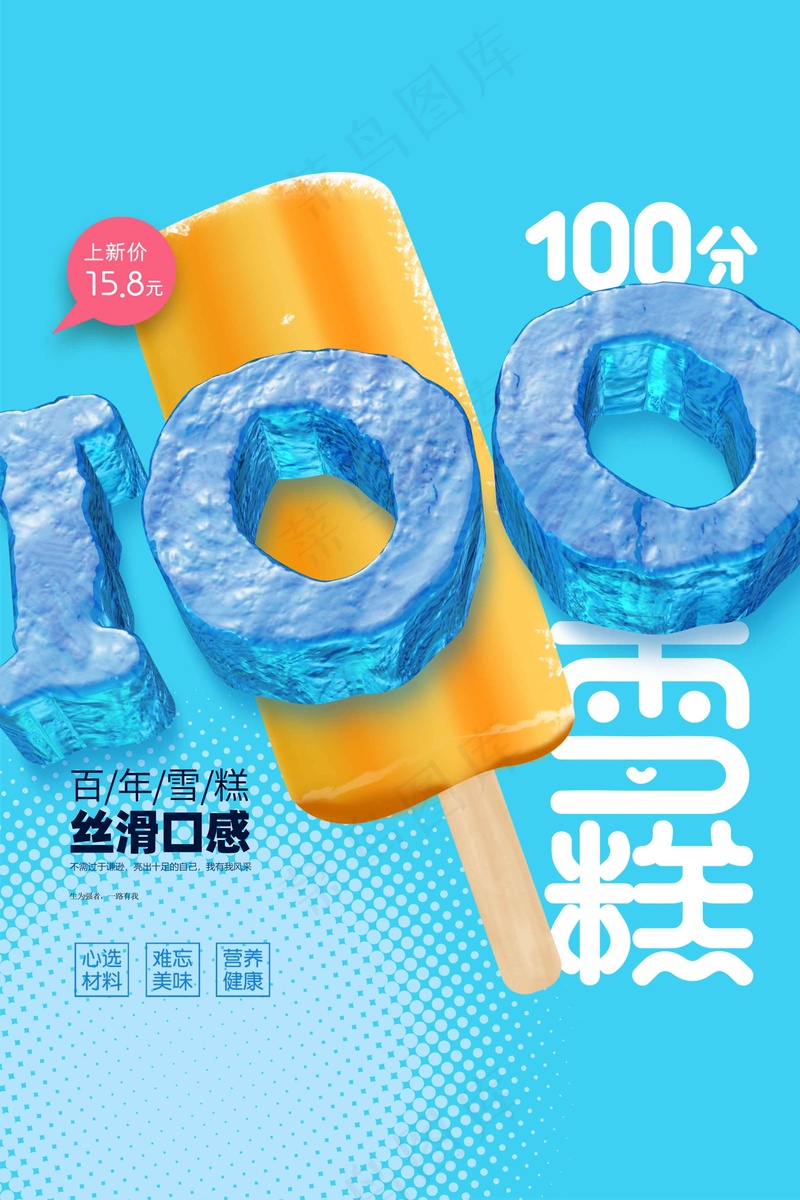 夏季雪糕推广海报