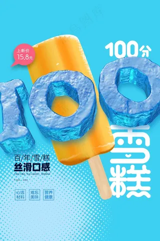 夏季雪糕推广海报
