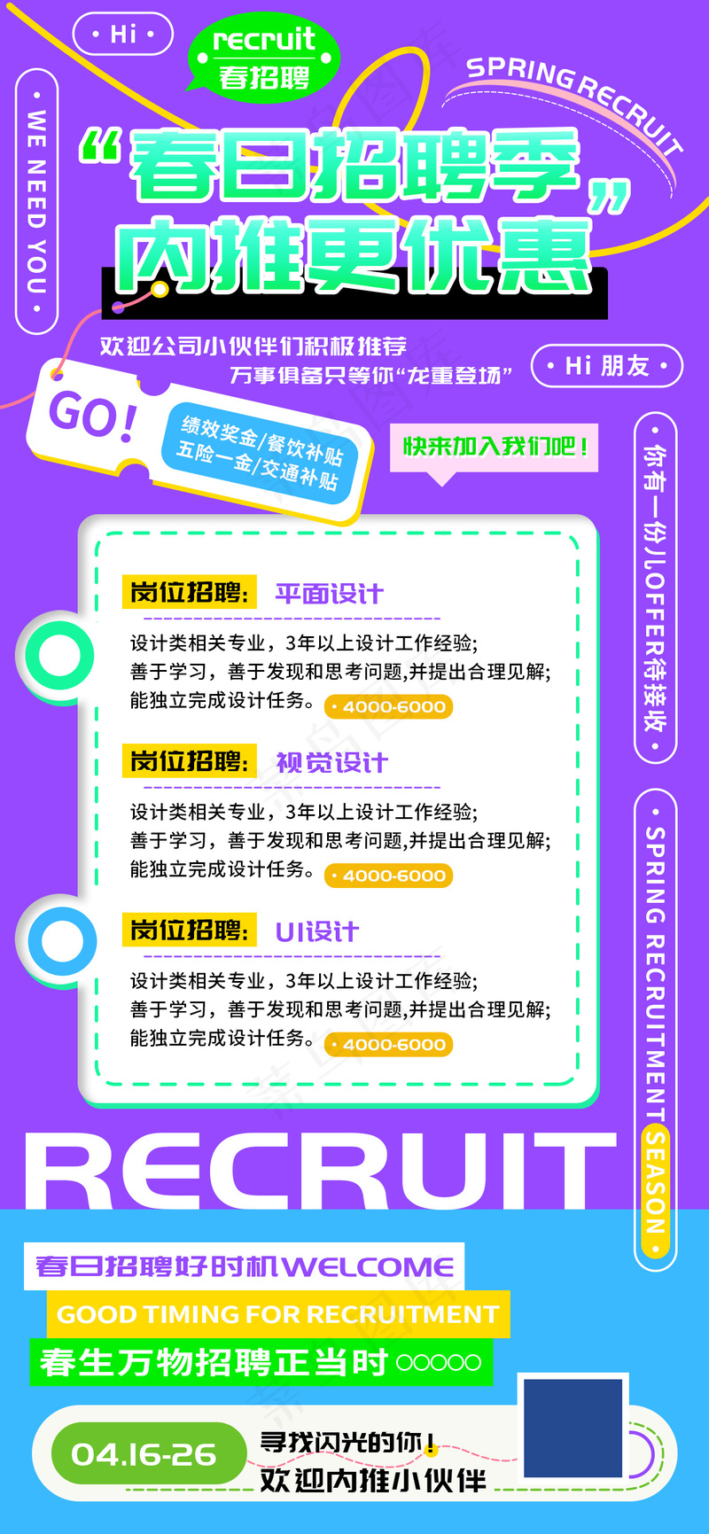 春日招聘季内推设计剪辑海报psd模版下载