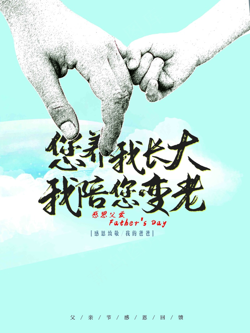 父亲节你养我长大海报