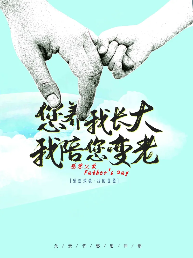 父亲节你养我长大海报psd模版下载