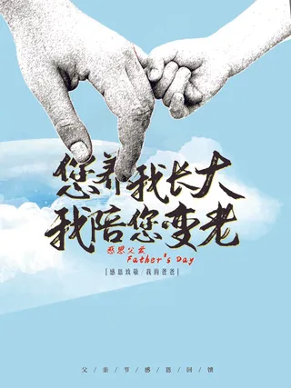 父亲节你养我长大海报