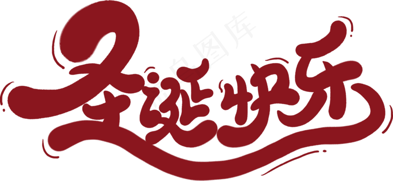 圣诞节素材