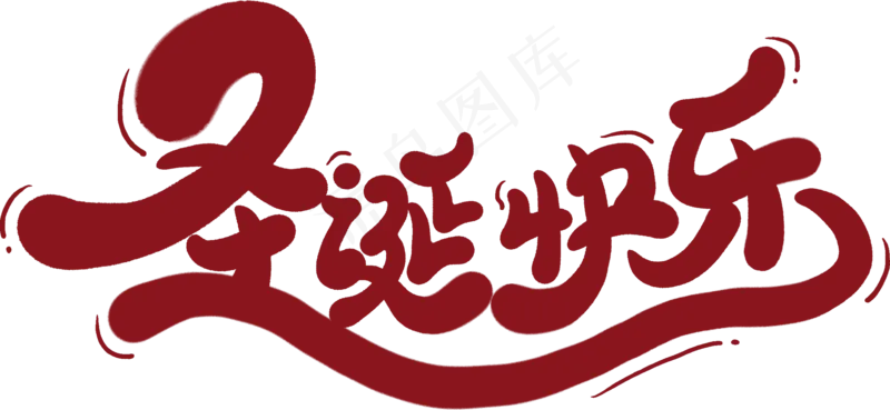 圣诞节素材