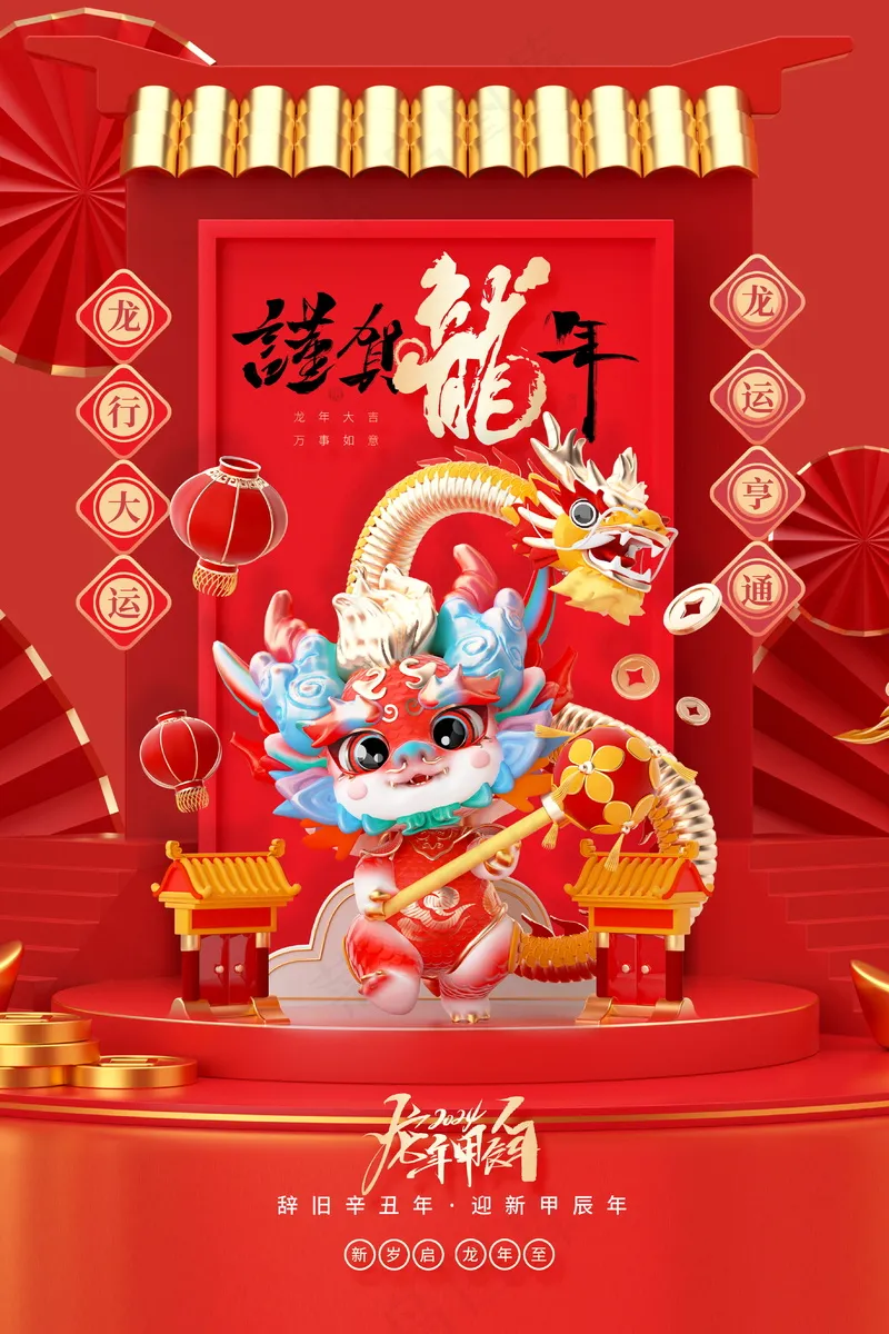 2024新春迎新海报插图--110psd模版下载