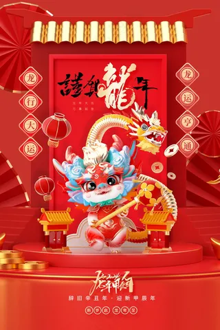 2024新春迎新海报插图--110