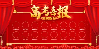 高考喜报图片