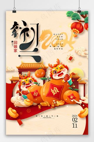 2024龙年春节大年初二海报