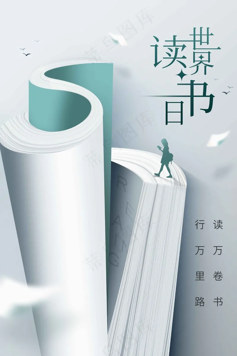 读书公益日宣传海报psd模版下载