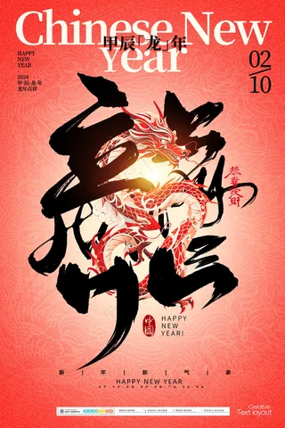 2024新春迎新海报插图--108