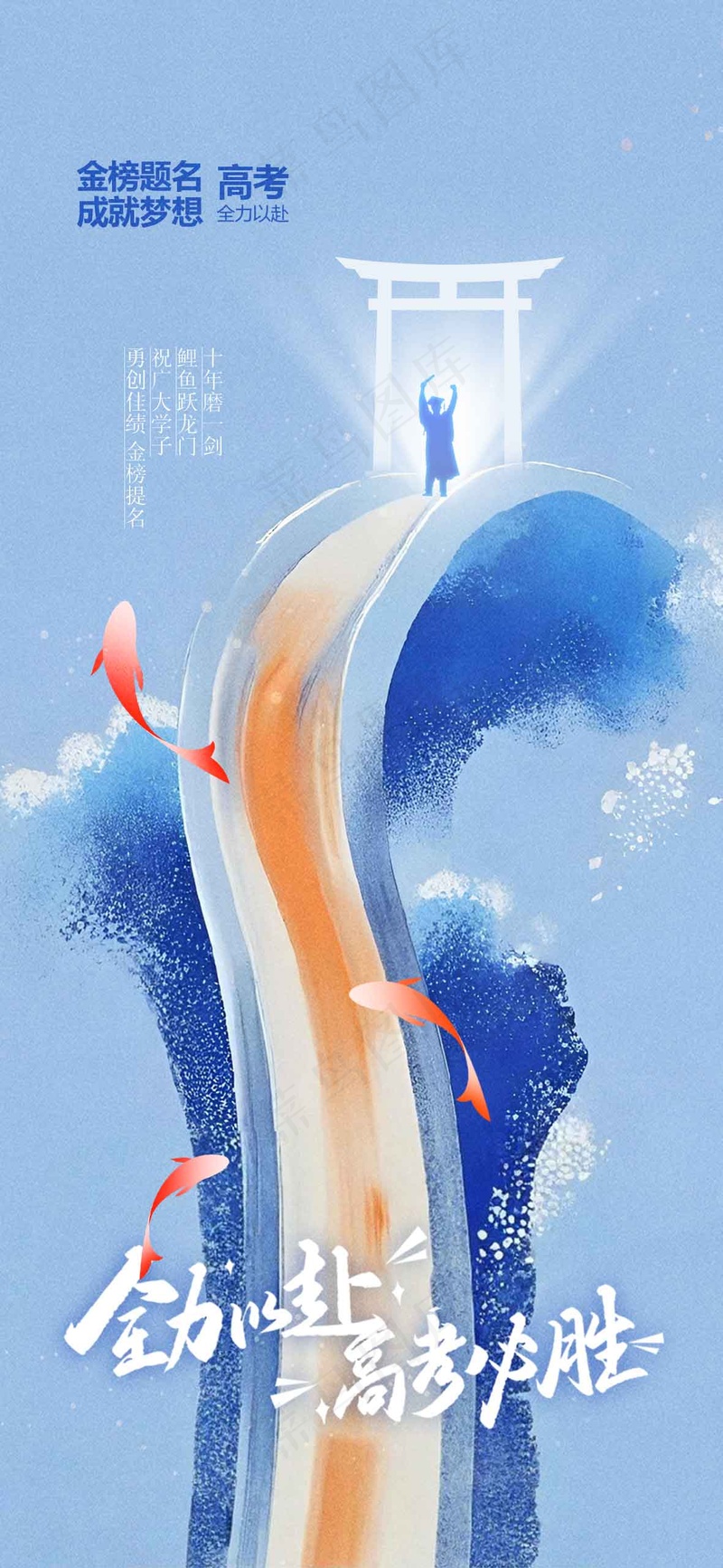 高考加油毕业季活动海报psd模版下载