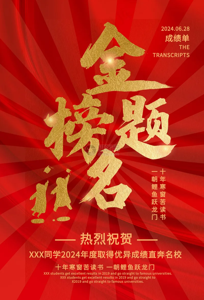 金榜题名海报psd模版下载