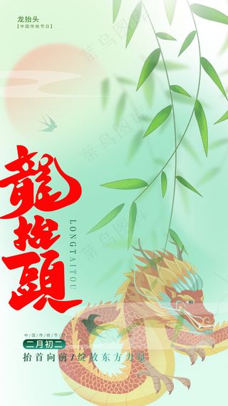 龙抬头二月二 