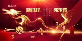 年度盛典龙年2024年会展板