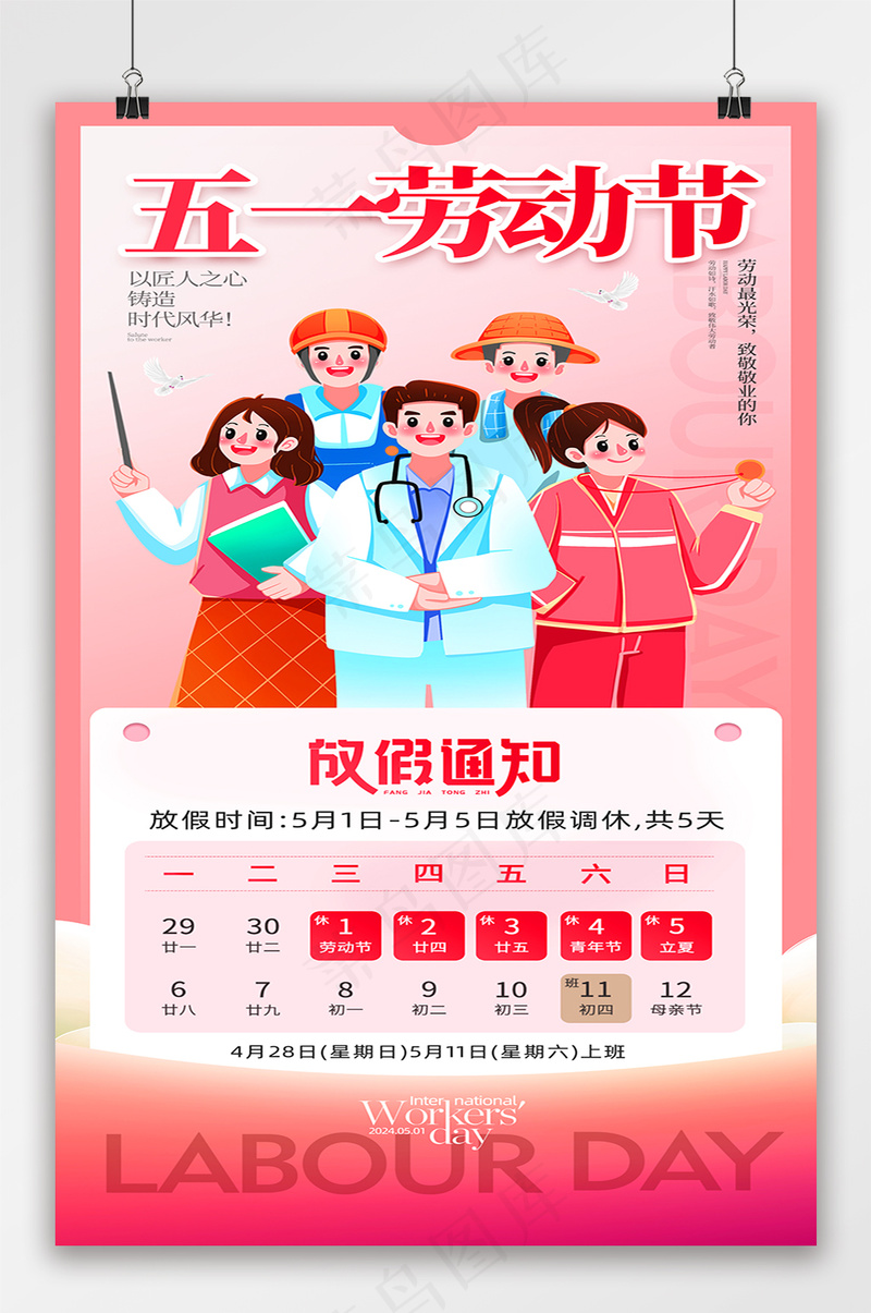 红色五一劳动节放假通知海报psd模版下载