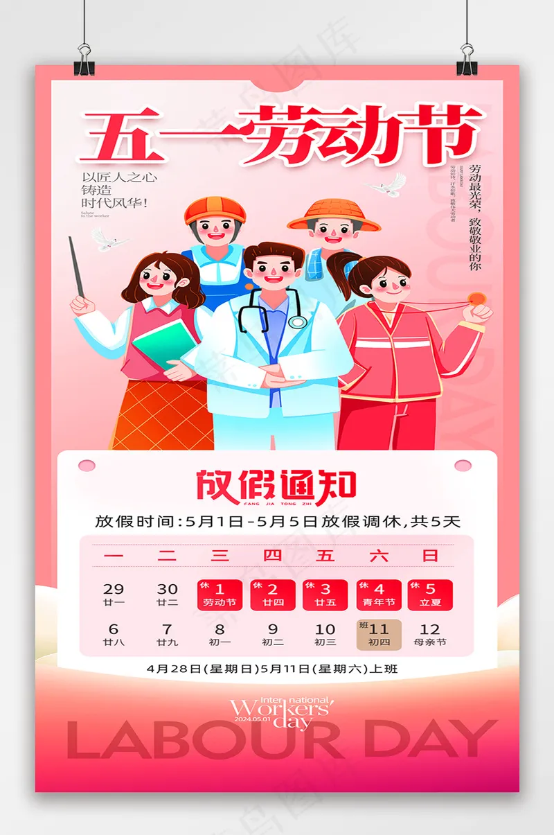 红色五一劳动节放假通知海报psd模版下载