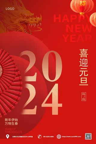 红色简约2024元旦海报