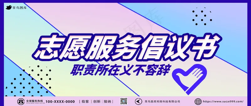 志愿服务倡议书公众号首页psd模版下载