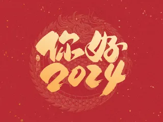 龙年艺术字海报(56)喜庆艺术免扣元素