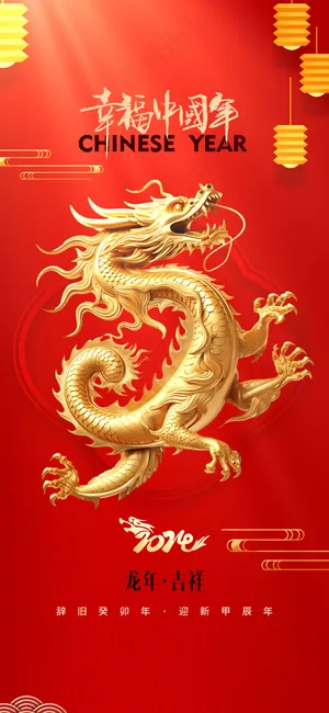 2024龙年高级跨年海报2