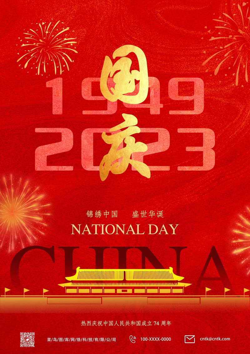 红色简约风国庆节海报