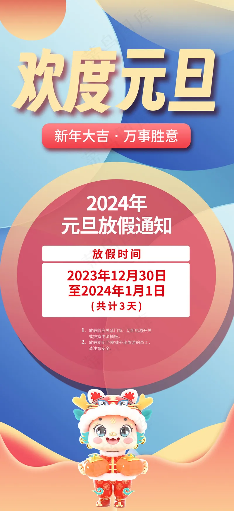 元旦放假通知psd模版下载