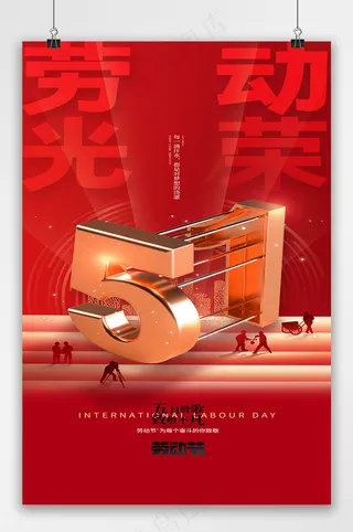五一劳动节海报