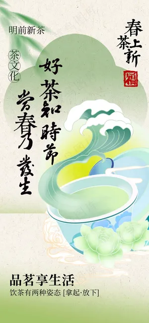 春茶上新促销宣传海报