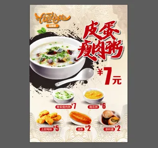 皮蛋瘦肉粥 皮蛋海报 瘦肉粥海报 肉粥 皮蛋瘦肉 皮蛋 