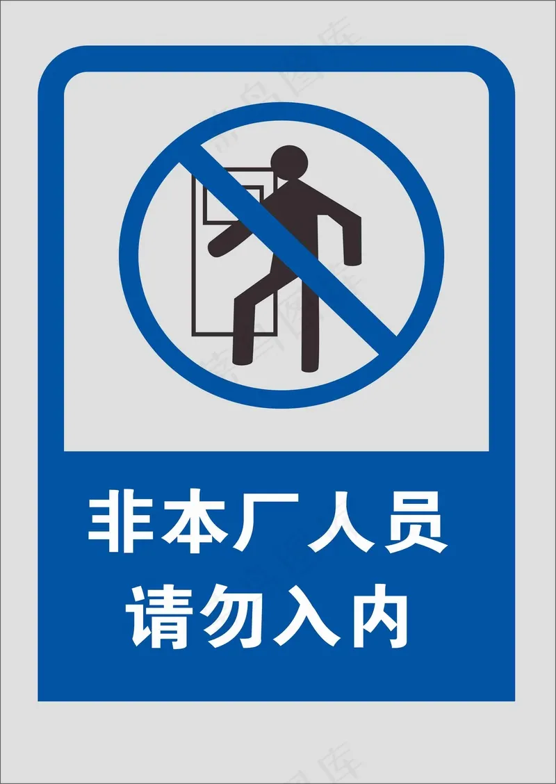 非人员请勿入内cdr矢量模版下载