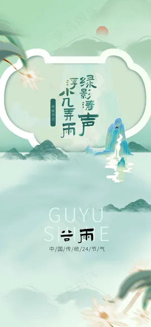 谷雨节气海报