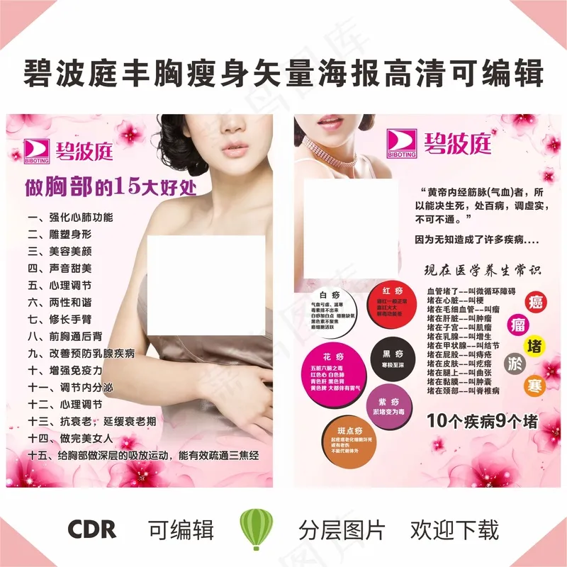 碧波庭海报丰胸瘦身挂画红色简约风格cdr矢量模版下载