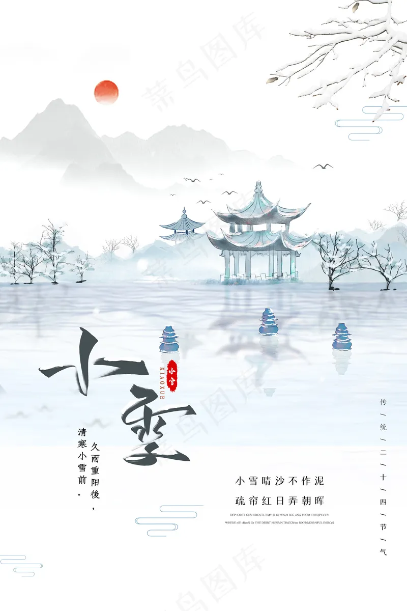 小雪传统24节气海报模板292psd模版下载
