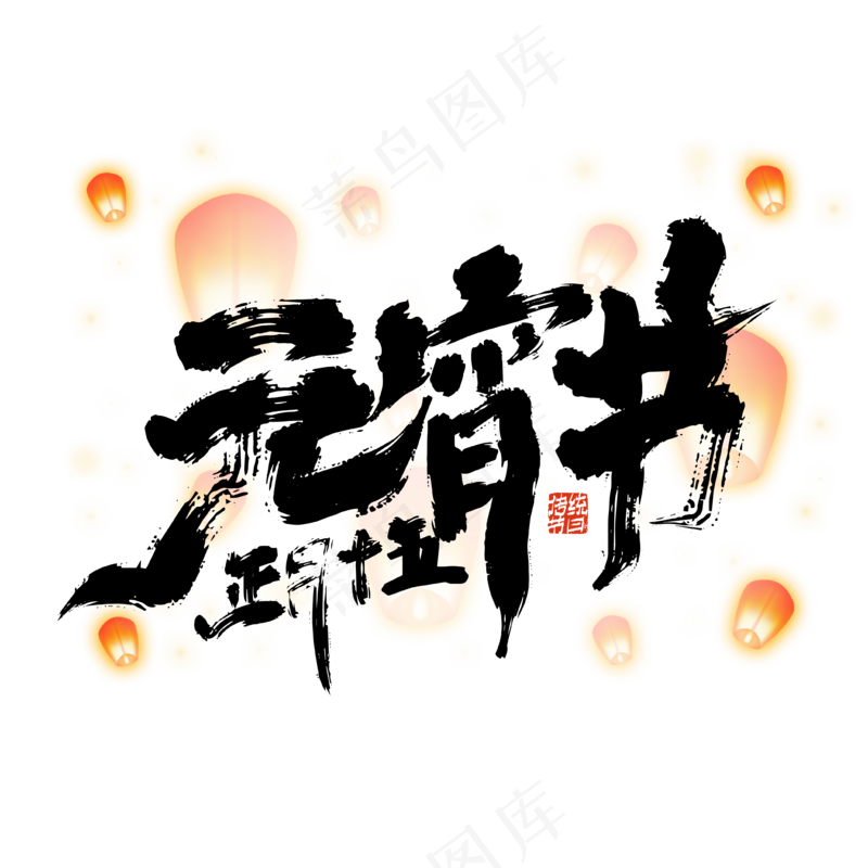 元宵节文字