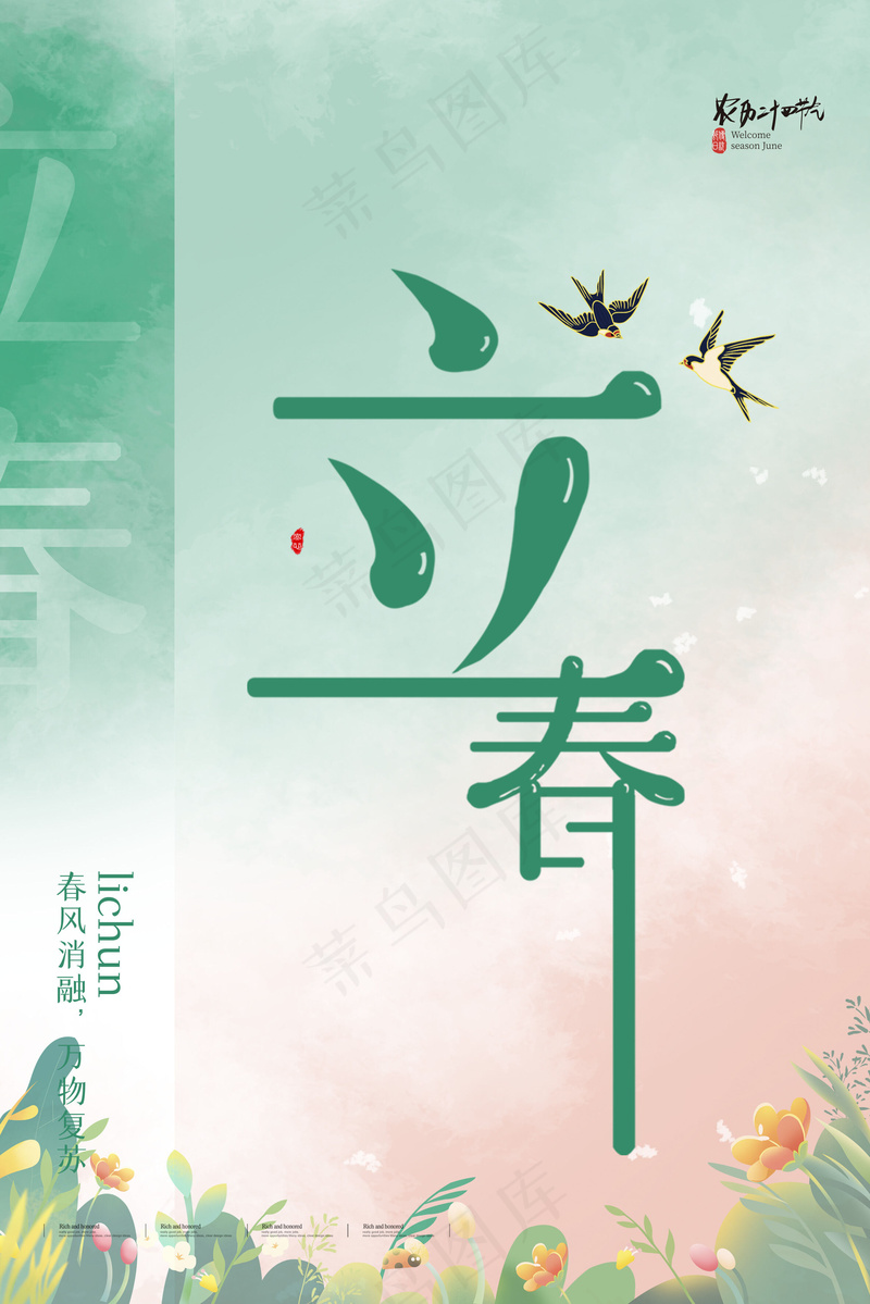 立春海报节气psd模版下载