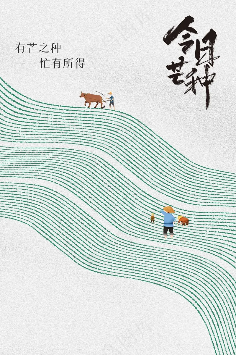 芒种节气传统活动海报psd模版下载