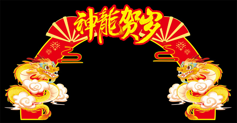 红色春节龙年2024新春拱门美陈门头异型围挡psd模版下载