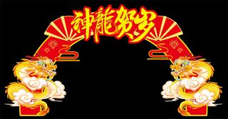 红色春节龙年2024新春拱门美陈门头异型围挡