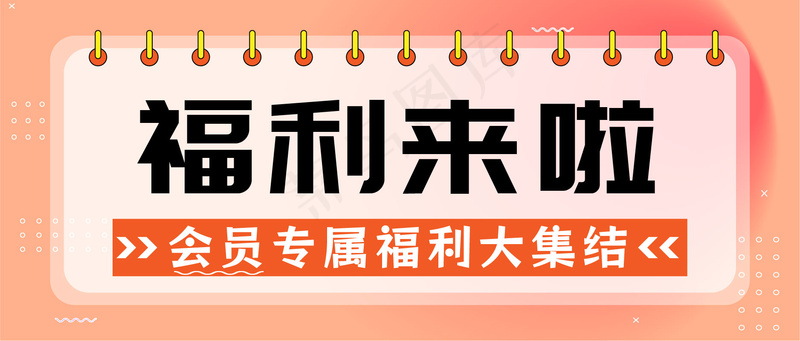 福利来啦 公众号封面ai矢量模版下载