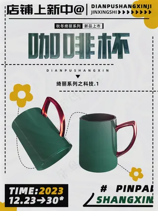 纯色陶瓷咖啡杯促销海报图片