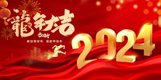 喜庆龙年海报
