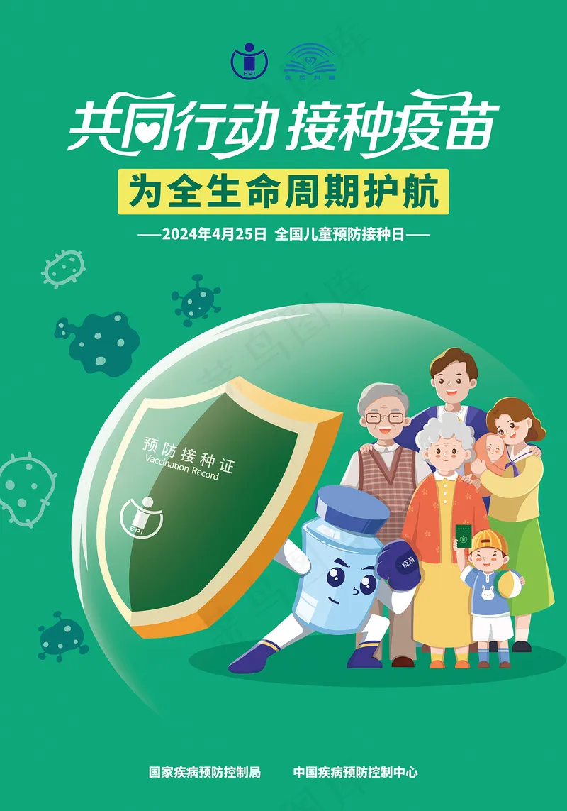 2024年全国儿童预防接种日海报psd模版下载
