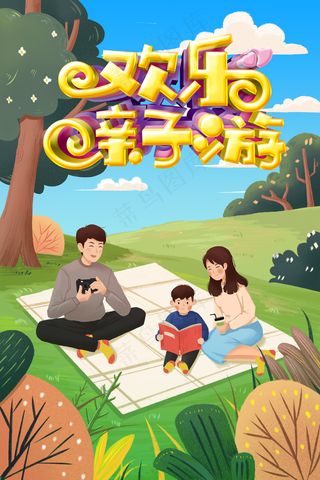 欢乐亲子游郊外露营海报