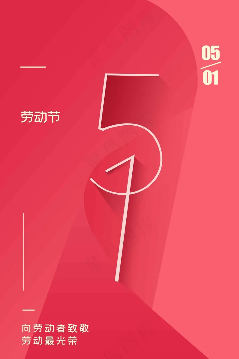 劳动节公益海报psd模版下载