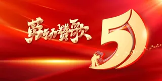 劳动节节日海报