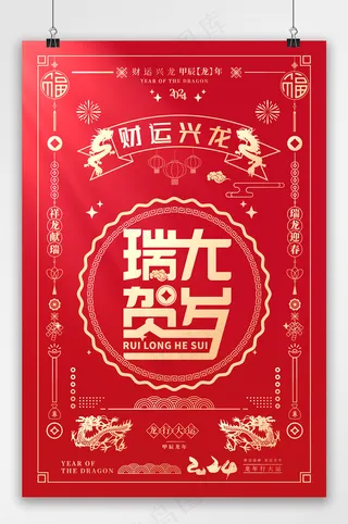 精美2024元旦海报素材