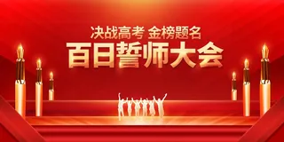 红色百日誓师大会活动展板